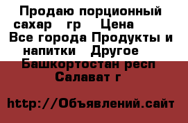 Продаю порционный сахар 5 гр. › Цена ­ 64 - Все города Продукты и напитки » Другое   . Башкортостан респ.,Салават г.